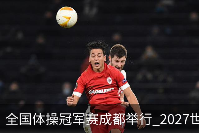 全国体操冠军赛成都举行 2027世锦赛也将落户成都