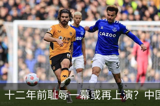 十二年前耻辱一幕或再上演？中国男篮vs伊朗，时间+央视直播调整