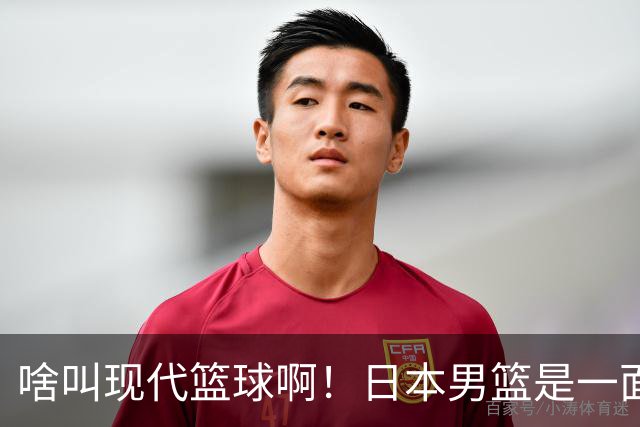 啥叫现代篮球啊！日本男篮是一面镜子 中国男篮落后就必然要挨打