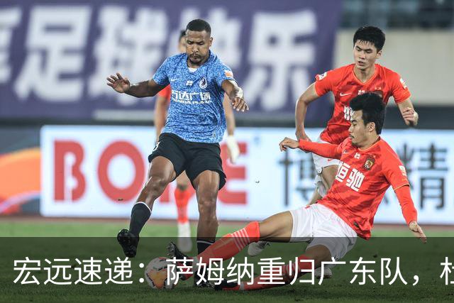 宏远速递：萨姆纳重归广东队，杜锋或将接掌国家队主帅？