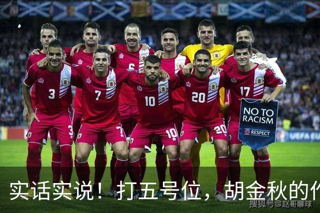实话实说！打五号位，胡金秋的作用不如周琦、王哲林
