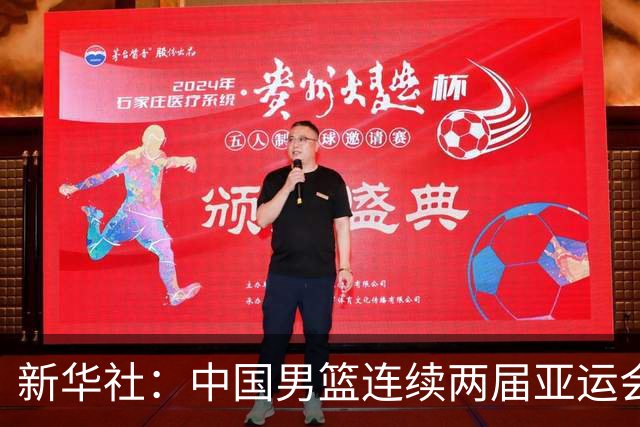 新华社：中国男篮连续两届亚运会止步半决赛，不是用“偶然”可以解释的