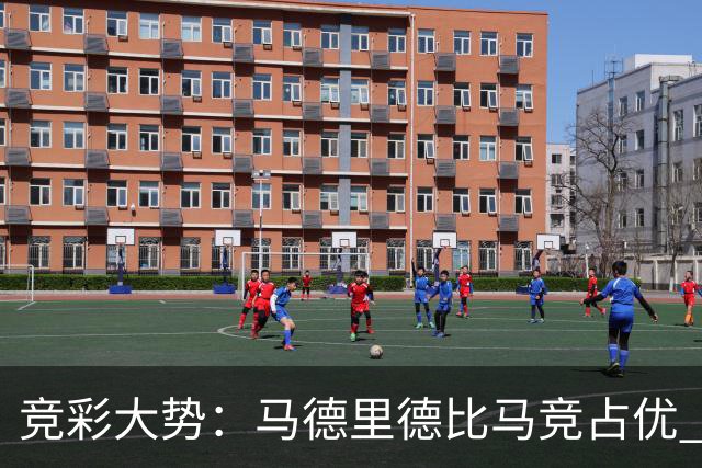 竞彩大势：马德里德比马竞占优 尤文主胜可期